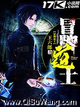 冒牌道士小说