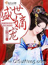 盛世嫡宠小说