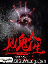 见鬼人生小说