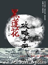 （穿书）黑莲花攻略手册小说