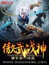 傲武战神小说