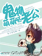 鬼物老公萌萌哒小说