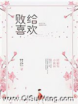 败给喜欢小说