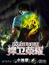 英雄联盟之捍卫荣耀小说