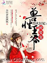 烈火狂妃：兽性王爷，硬要宠小说