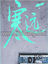 寒远小说