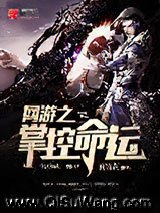 网游之掌控命运小说