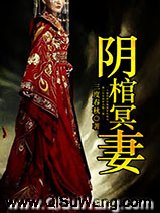 阴棺冥妻小说
