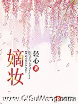 嫡妆小说