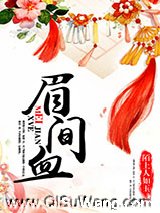 眉间血小说
