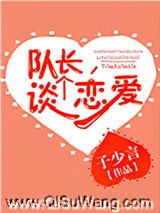 队长，谈个恋爱小说