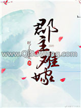 郡主难嫁小说