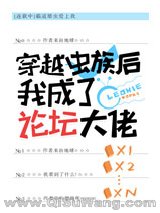 穿越虫族后我成了论坛大佬小说
