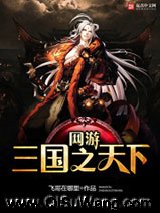 网游三国之天下小说