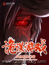 诡谋游戏小说