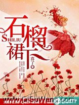 石榴裙下小说