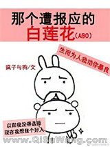 那个遭报应的白莲花（ABO）小说
