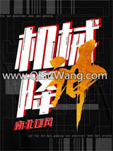 机械降神小说