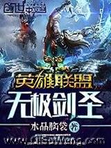 英雄联盟：无极剑圣小说