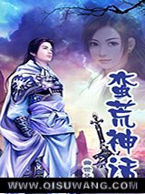 蛮荒神话小说