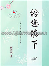 给您跪下小说