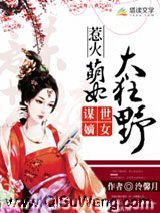 谋世嫡女：惹火萌妃太狂野小说