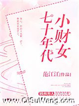 七十年代小财女小说