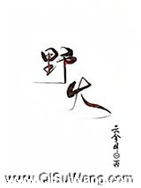 野火小说