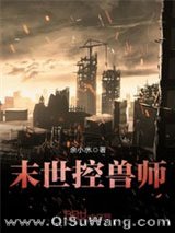 末世控兽师小说