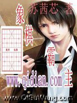 象棋霸主小说