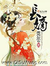 长嫡小说