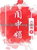 闺中媚（重生）小说