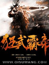 狂武霸帝小说