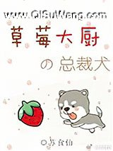 草莓大厨的总裁犬小说