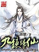 九炼归仙小说