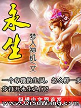 永生小说