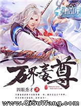 万界毒尊小说