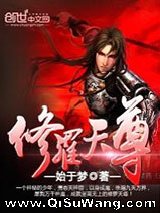 修罗天尊小说
