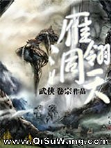 雁翎洞天小说
