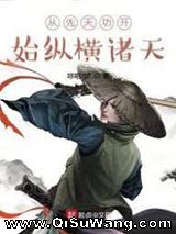 从先天功开始纵横诸天小说