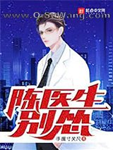 陈医生，别怂！小说