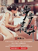 步步高升小说