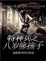 特种兵之八岁熊孩子小说
