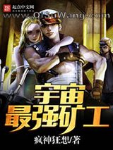宇宙最强矿工小说