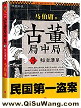 古董局中局3：掠宝清单小说