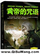 黄帝的咒语小说