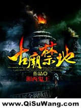古庙禁地小说