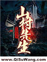 山村先生小说