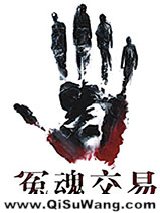 冤魂交易小说