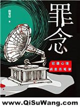 罪念小说